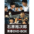 石原裕次郎/石原裕次郎 青春DVD-BOX＜初回限定生産＞
