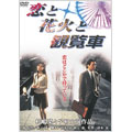 恋と花火と観覧車