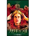 カリギュラ　ＩＩ＜ヘア解禁版＞