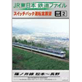 JR東日本 鉄道ファイル 別冊2