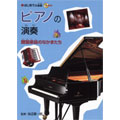 はじめての楽器 ピアノの演奏 鍵盤楽器のなかまたち  [BOOK+CD]