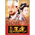 太祖王建（ワンゴン） 第1章 後三国時代の幕開け 前編（5枚組）