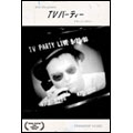 TVパーティー ドキュメンタリーDVD