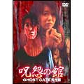 呪怨の館 GHOST GATE 完全版