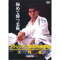 中井祐樹/ブラジリアン柔術完全教則 入門篇