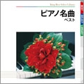 ピアノ名曲 ベスト