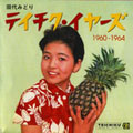 田代みどり テイチク・イヤーズ1960-1964