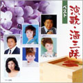 演歌・酒三昧ベスト