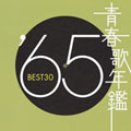 青春歌年鑑 '65年 BEST30