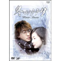 冬のソナタ DVD-BOX II<初回生産限定版>