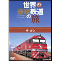 世界・豪華鉄道の旅 ザ・ガン