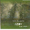 3/8 Forests 木屋響子 with 上野洋子