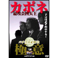 カポネ最攻会四天王 パチスロ必勝法"極意"