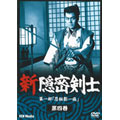 新隠密剣士DVD 第1部 忍秘影ー族 第4巻