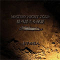 稲川淳二の怪談 MYSTERY NIGHT TOUR Selection8「真下の住人」