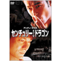 センチュリー・オブ・ザ・ドラゴン／アンディ・ラウ主演