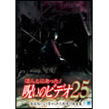 ほんとにあった! 呪いのビデオ 25