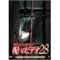 ほんとにあった! 呪いのビデオ 28