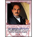 名探偵ポワロ ２３