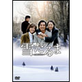 雪だるま ～Snow Love～ DVD-BOX