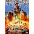トレジャー・ハンター 一獲千金を狙え!