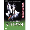 歌舞伎名作撰 ヤマトタケル