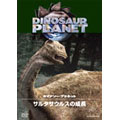 ディスカバリーチャンネル ダイナソー・プラネット サルタサウルスの成長