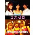 コスゼロ