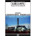 負の遺産 1 [石棺と再生] チェルノブイリ-プリビャチ