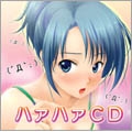 ハァハァCD