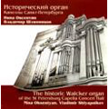 The Historic Walcker Organ of the St.Petersburg Capella Hall (1979, 1982, 2002) / Nina Oksentyan(org), Vladimir Shlyapnikov(org)