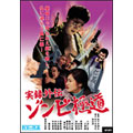 実録外伝 ゾンビ極道