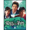 愛情の条件 DVD-BOX 4(7枚組)