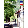 世界の車窓から ～フランス鉄道の旅～