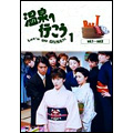 愛の劇場「温泉へ行こう」DVD-BOX I(6枚組)