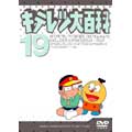 キテレツ大百科 DVD 19
