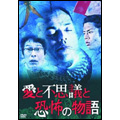愛と不思議と恐怖の物語 7人の監督がおくる7つのショートストーリー
