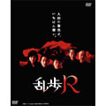 乱歩R DVD-BOX