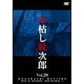 木枯し紋次郎 Vol.28 ～新・木枯し紋次郎編～
