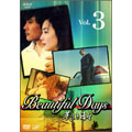 美しき日々 Vol.3