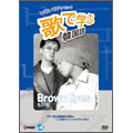 歌で学ぶ韓国語 -Brown Eyes「もう一年」-