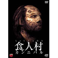 食人村 カンニバル