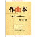作曲本 ～メロディーが歌になる～