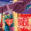 「恋文日和」オリジナル・サウンドトラック 「恋文日和」オリジナル・サウンドトラック