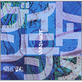 トウメイニンゲン<通常盤> トウメイニンゲン<通常盤>