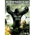 キング・オブ・ロストワールド キング・オブ・ロストワールド