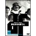 雲ながるる果てに 雲ながるる果てに