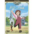 世界名作劇場・完結版 愛少女ポリアンナ物語 世界名作劇場・完結版 愛少女ポリアンナ物語