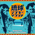 琉球マブヤーサウンド Shimauta Pops in 60's-70's Cover&Remix