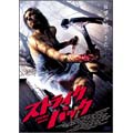 ストライク・バック ストライク・バック